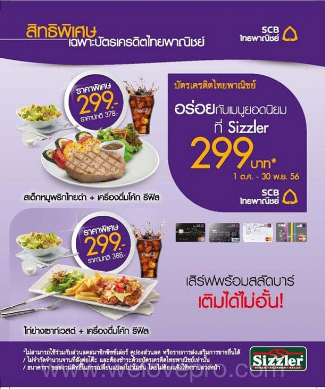โปรโมชั่น บัตรเครดิตไทยพาณิชย์ อร่อยกับเมนูยอดนิยมที่ Sizzler เพียง 299.- (ตค.-พย.56)