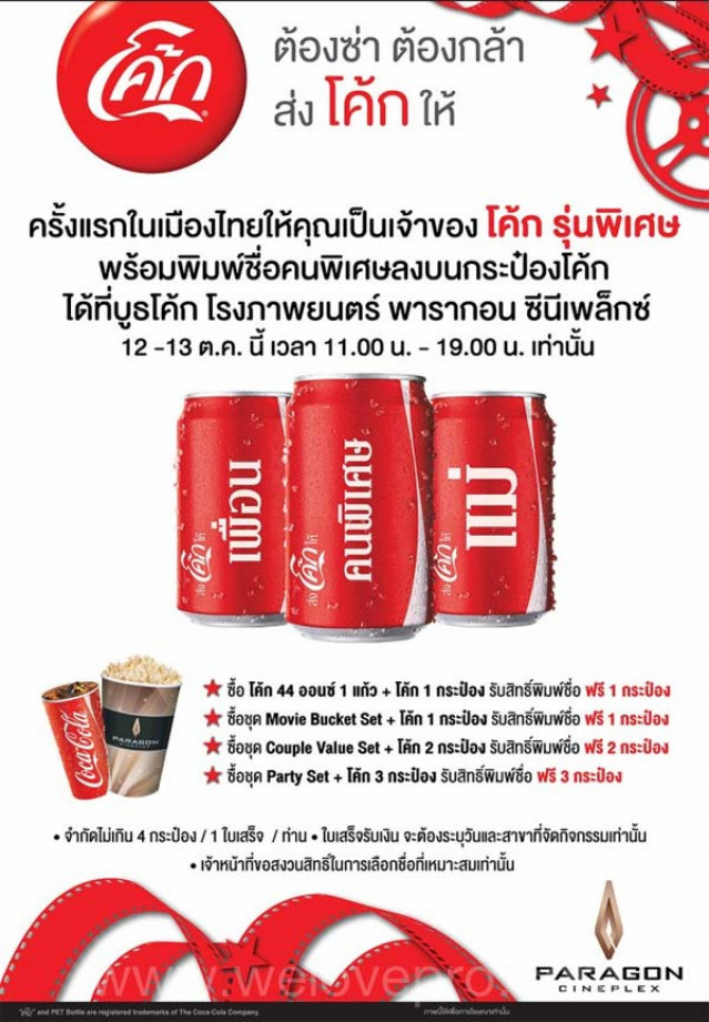 โปรโมชั่น Coke ครั้งแรกในเมืองไทยให้คุณเป็นเจ้าของ โค้ก รุ่นพิเศษ