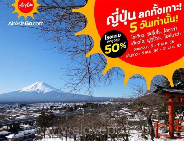 โปรโมชั่น AirAsiaGo เที่ยวญี่ปุ่น ลดทั้งเกาะ โรงแรม ลดสูงสุด 50% (พย.56)