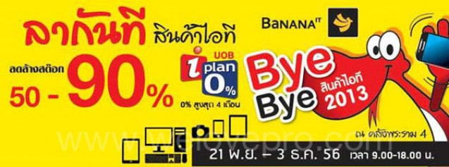โปรโมชั่น BaNANA IT Bye Bye สินค้าไอที 2013 ลดล้างสต๊อก 50-90%