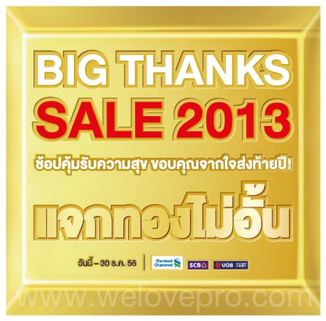 โปรโมชั่น บุญถาวร Big Thanks Sale 2013 ช้อปคุ้มรับความสุข ขอบคุณจากใจส่งท้ายปี!