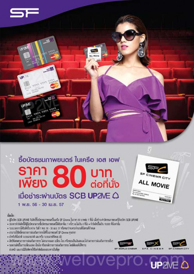 โปรโมชั่น บัตร SCB UP2ME ซื้อบัตรชมภาพยนตร์ในเครือ SF ในราคาเพียง 80 บาท