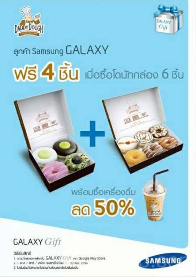 โปรโมชั่น ลูกค้า Samsung GALAXY ฟรี!! โดนัท Daddy Dough  4 ชิ้น (พย.56)
