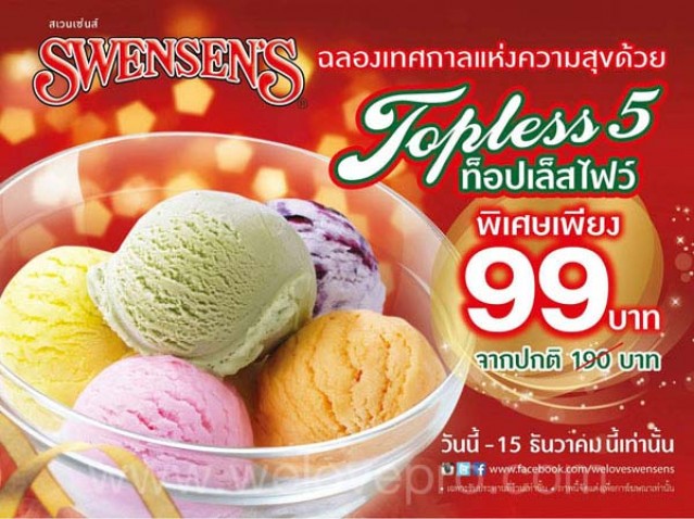 โปรโมชั่น Swensen?s ฉลองเทศกาลแห่งความสุข Topless 5 ไอศกรีม 5 ลูกเพียง 99 บาท