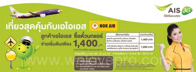 โปรโมชั่น ลูกค้า AIS ซื้อตั๋วเครื่องบิน NokAir เริ่มต้นเพียง 1,400.-