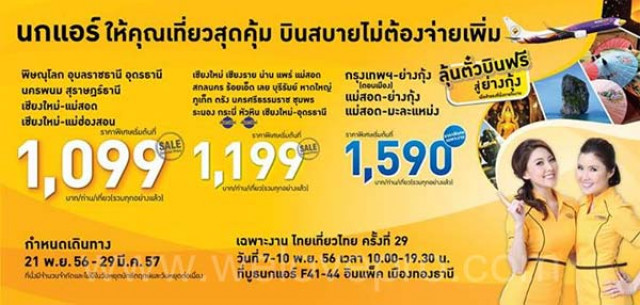 โปรโมชั่น NokAir เที่ยวสุดคุ้ม บินสบายแบบไม่ต้องจ่ายเพิ่ม ในงาน ไทยเที่ยวไทย ครั้งที่ 29