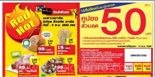 โปรโมชั่น Tops คูปองส่วนลด 50 บาท ในหนังสือพิมพ์ไทยรัฐ ฉบับวันที่ 2 พ.ย.56