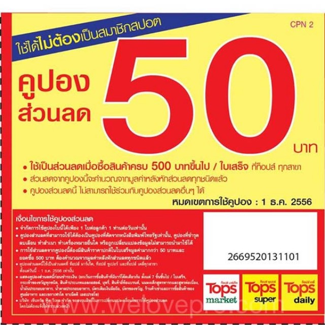โปรโมชั่น Tops คูปองส่วนลด 50 บาท ในหนังสือพิมพ์ไทยรัฐ ฉบับวันที่ 23 พ.ย.56