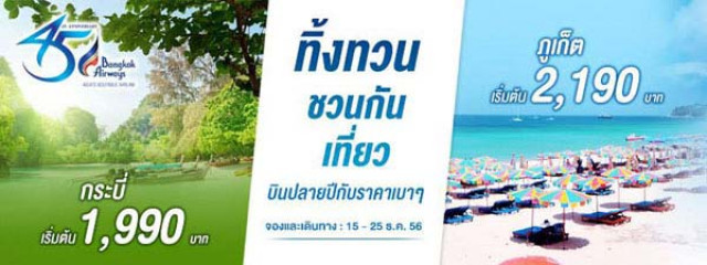 โปรโมชั่น Bangkok Airways ทิ้งทวน ชวนกันเที่ยว บินปลายปีกับราคาเบาๆ