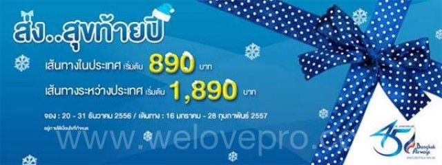 โปรโมชั่น Bangkok Airways ส่ง..สุขท้ายปี บินเริ่มต้น 890.- (ธ.ค.56)