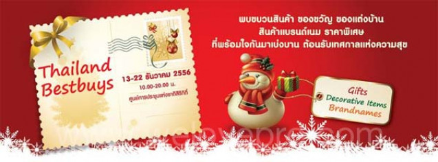 โปรโมชั่น Thailand Bestbuys 2013 มหกรรมของขวัญ ของที่ระลึก ของแต่งบ้าน (ธ.ค.56)