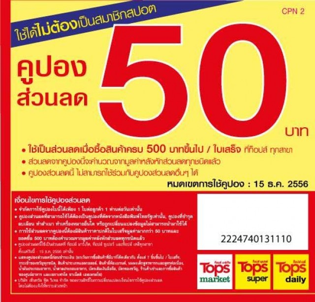 โปรโมชั่น Tops คูปองส่วนลด 50 บาท ในหนังสือพิมพ์ไทยรัฐ ฉบับวันที่ 14 ธ.ค.56