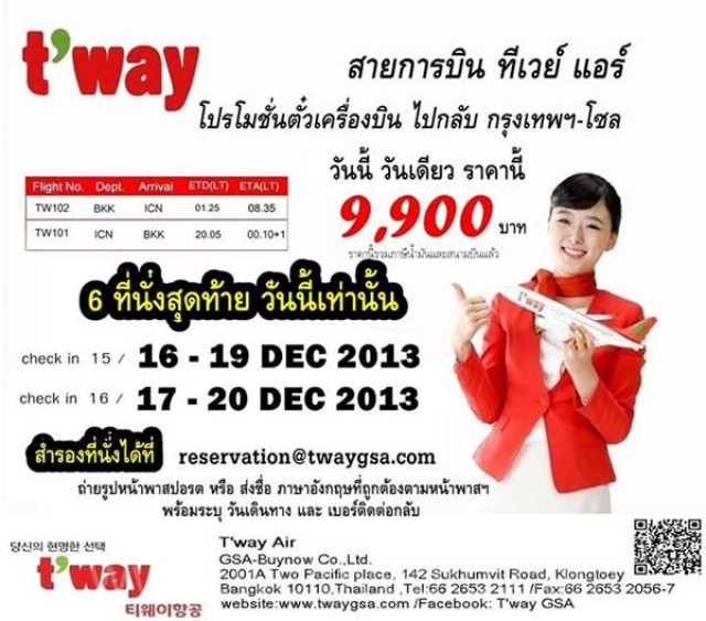 โปรโมชั่น สายการบิน T?way Air บินเกาหลี 9,900 บาท (ธ.ค.56)