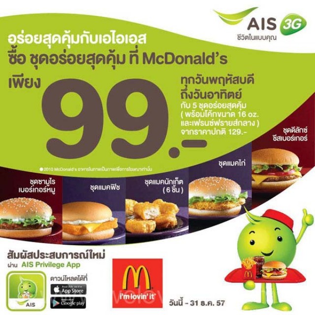 โปรโมชั่น ลูกค้า AIS ซื้อ ชุดอร่อยสุดคุ้ม ที่ McDonald?s เพียง 99.-