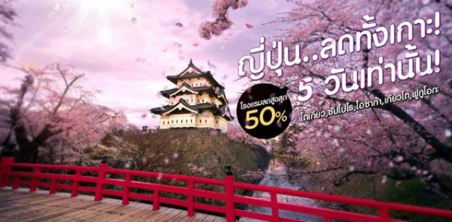 โปรโมชั่น AirAsiaGo เที่ยวญี่ปุ่น..ลดทั้งเกาะ 5 วันเท่านั้น!! (ม.ค.57)