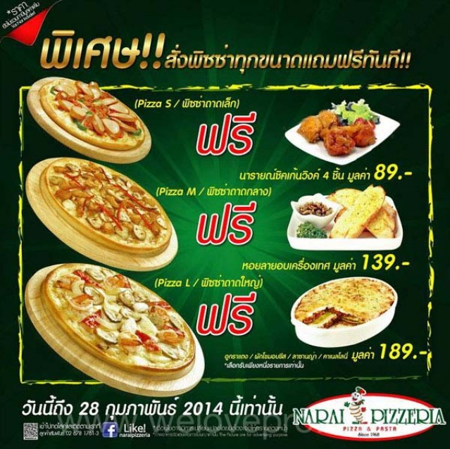 โปรโมชั่น Narai Pizzeria ฉลองเทศกาลปีใหม่ สั่งพิซซ่าแถมฟรี!! อาหารทานเล่น