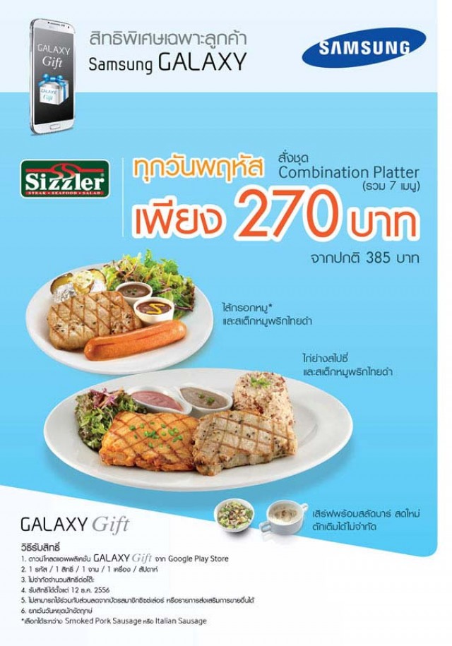 โปรโมชั่น ลูกค้า Samsung Galaxy สั่งชุด Combination Platter เพียง 270.- @Sizzler