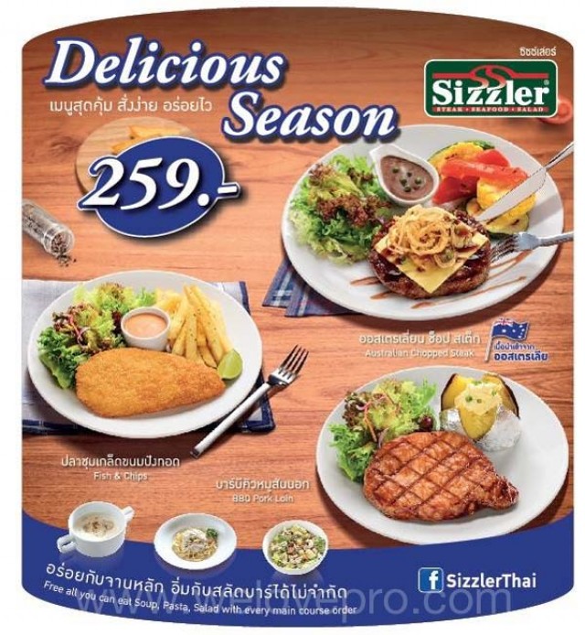 โปรโมชั่น Sizzler Delicious Season เมนูสุดคุ้ม สั่งง่าย อร่อยไว เพียง 259.-