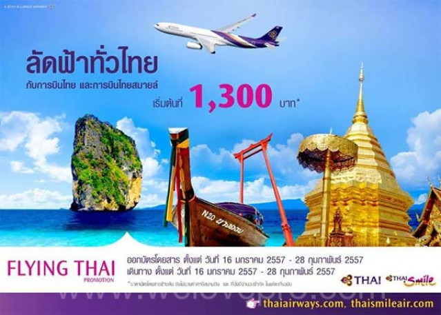 โปรโมชั่น Thai Smile ลัดฟ้าทั่วไทย เริ่มต้นที่ 1,300 บาท (ม.ค.-ก.พ.57)