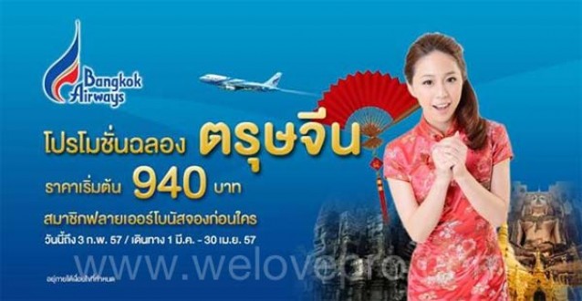 โปรโมชั่น Bangkok Airways ฉลองตรุษจีน  บินเริ่มต้นเที่ยวละ 940.-