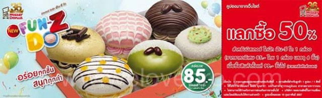 โปรโมชั่น Mister Donut คูปองลด 50% แลกซื้อ ฟัน-ซี โด 1 กล่อง