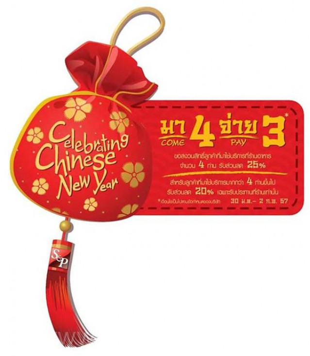 โปรโมชั่น S&P Celebrating Chinese New Year มา 4 จ่าย 3 (ม.ค.-ก.พ.57)