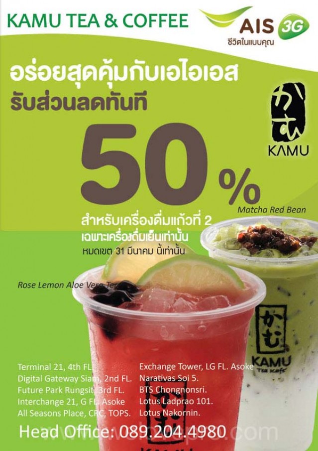 โปรโมชั่น ลูกค้า AIS รับส่วนลด 50% เครื่องดื่มแก้วที่ 2 ที่ร้าน Kamu Tea