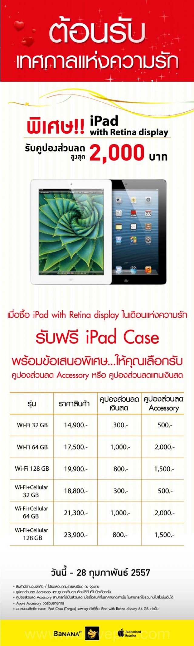 โปรโมชั่น BaNANA IT ต้อนรับเทศกาลแห่งความรัก ซื้อ iPad รับคูปองส่วนลดสูงสุด 2,000 บาท