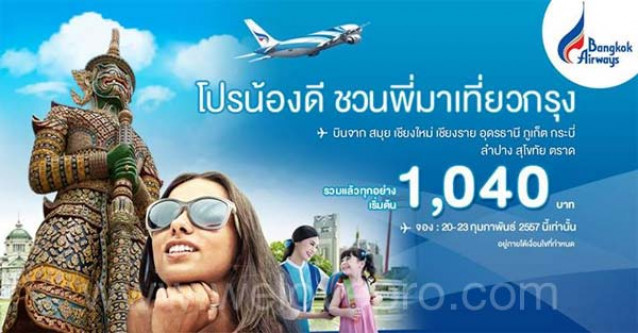 โปรโมชั่น Bangkok Airways โปรน้องดี ชวนพี่มาเที่ยวกรุง เริ่มต้นที่ 1,040.-