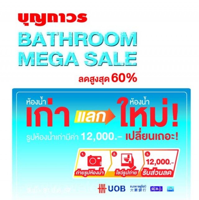 โปรโมชั่น บุญถาวร Bathroom Mega Sale 2014 ลดสูงสุด 60%