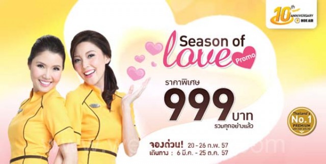 โปรโมชั่น NokAir Season of Love บินราคาพิเศษเริ่มต้น 999.- (ก.พ.57)