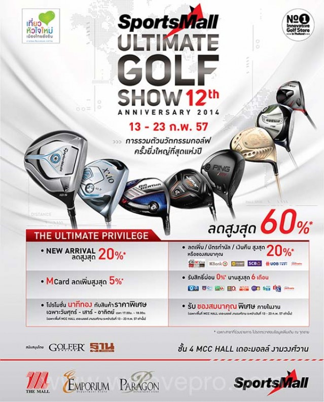 โปรโมชั่น Sports Mall Ultimate Golf Show 2014 อุปกรณ์กอล์ฟลดสูงสุด 60%