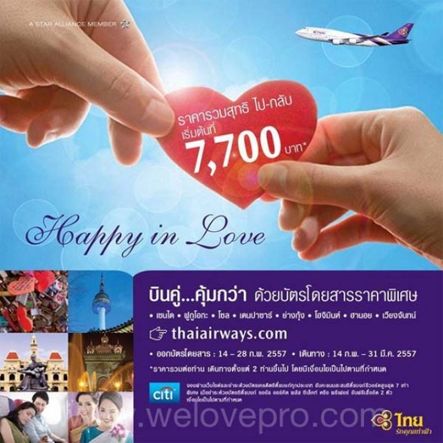 โปรโมชั่น การบินไทย Happy in Love บินเริ่มต้นที่ 7,777 บาท