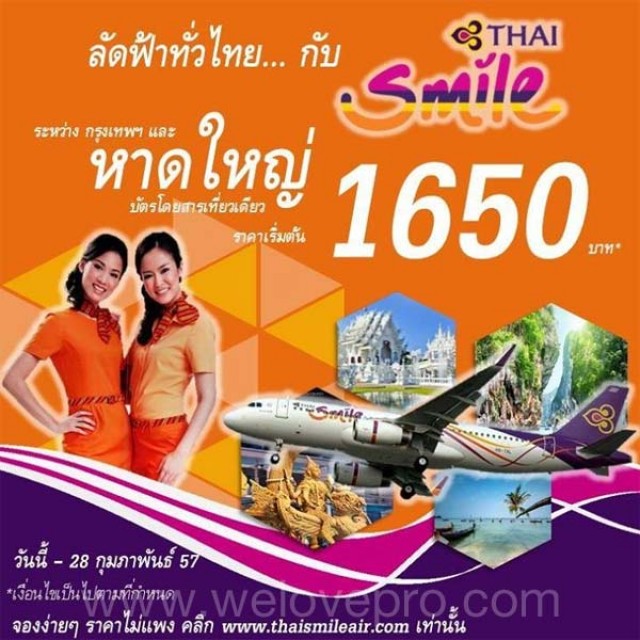 โปรโมชั่น Thai Smile ลัดฟ้าสู่หาดใหญ่ ราคาเริ่มต้น 1,650.-