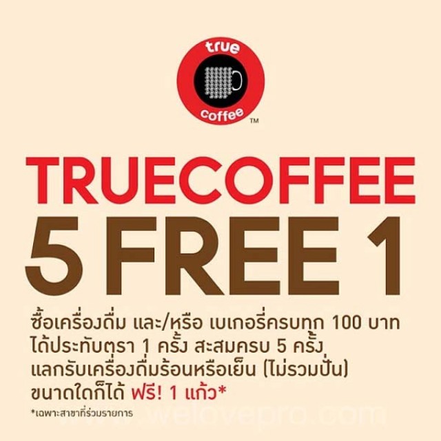 โปรโมชั่น True Coffee 5 Free 1 สะสมตราประทับ ครบ 5 ครั้ง แลกฟรีเครื่องดื่ม 1 แก้ว