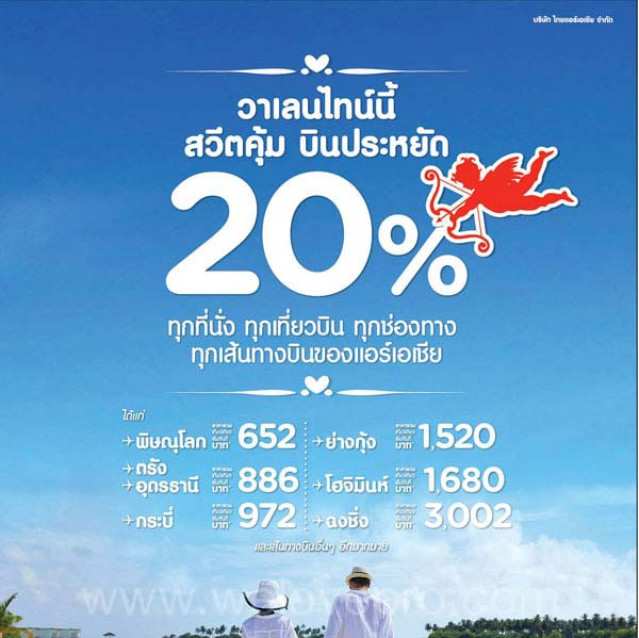 โปรโมชั่น AirAsia วาเลนไทน์นี้ สวีตคุ้ม บินประหยัด! ลด 20% (ก.พ.57)