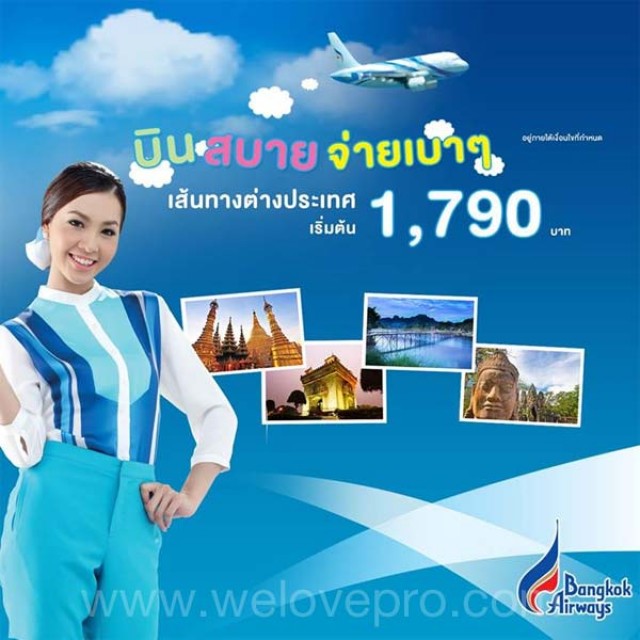 โปรโมชั่น Bangkok Airways บินสบาย จ่ายเบา เส้นทางต่างประเทศเริ่มต้น 1,790.-