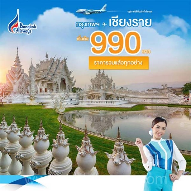โปรโมชั่น Bangkok Airways ฉลองเส้นทางใหม่! กรุงเทพฯ – เชียงราย เริ่มต้น 990.-