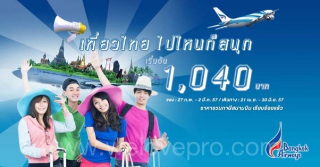 โปรโมชั่น Bangkok Airways เที่ยวไทย ไปไหนก็สนุก !! เริ่มต้นที่ 1,040 บาท