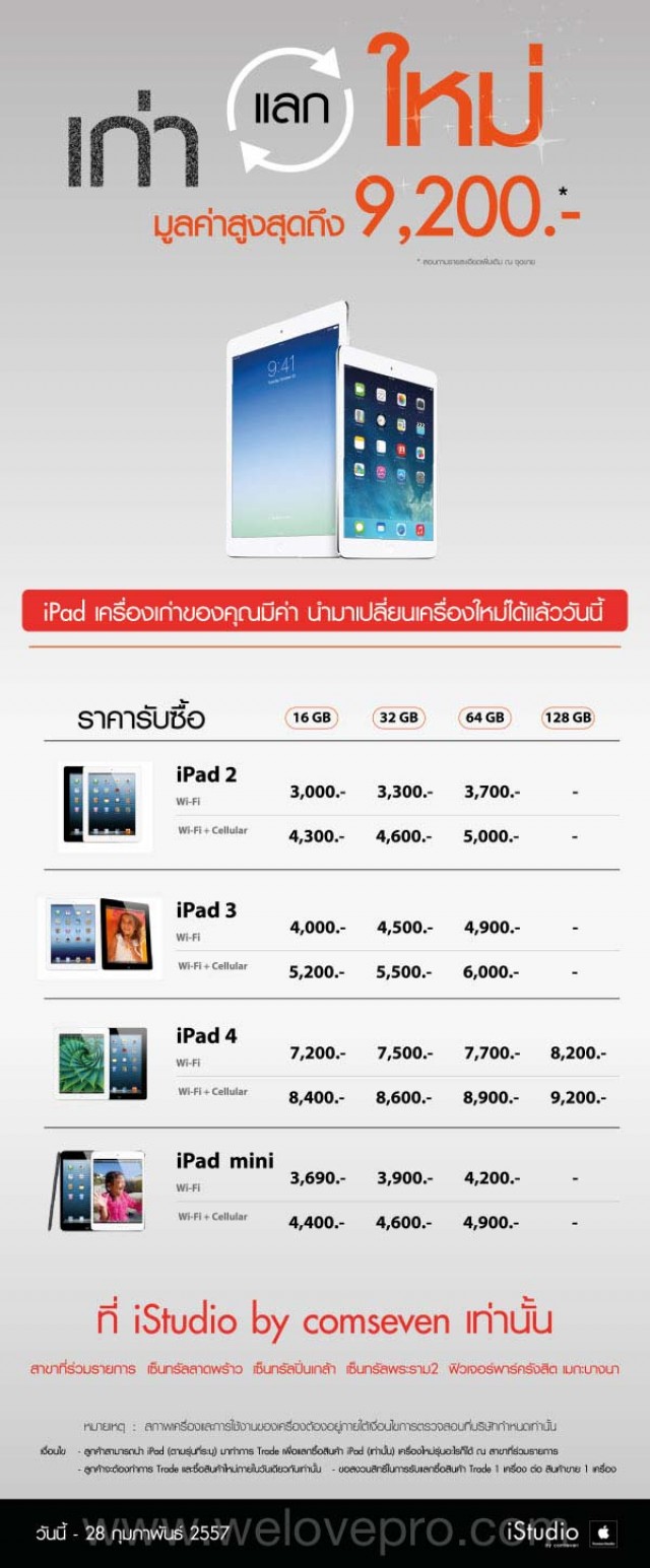 โปรโมชั่น iStudio by comseven iPad เก่า แลก ใหม่ มูลค่าสูงสุดถึง 9,200 บาท