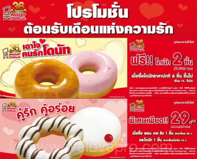 โปรโมชั่น Mister Donut ต้อนรับเดือนแห่งความรัก พิเศษถึง 2 โปรโมชั่น