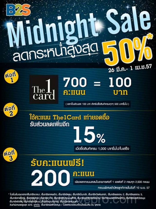 โปรโมชั่น B2S Midnight Sale ลดกระหน่ำสูงสุด 50% (มี.ค.-เม.ย.57)