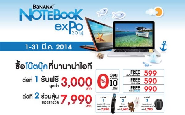 โปรโมชั่น BaNANA IT Notebook expo 2014 รับสิทธิสุดคุ้ม 2 ต่อ