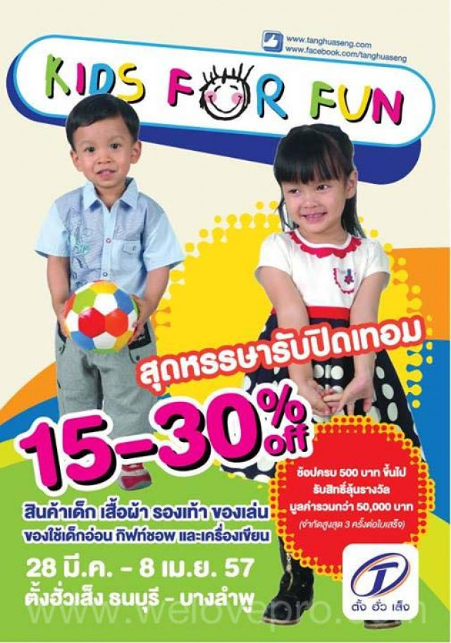 โปรโมชั่น Kids For Fun สุดหรรษารับปิดเทอม สินค้าเด็ก ลด 15-30%