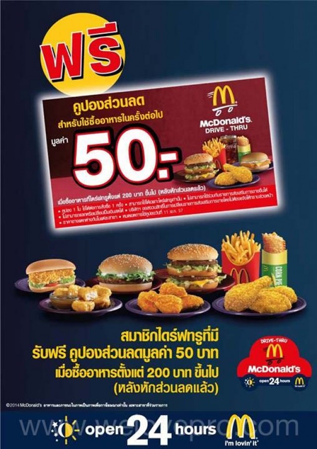 โปรโมชั่น McDonald’s Drive-Thru ซื้อครบ 200 บาท รับฟรี! คูปองส่วนลด 50 บาท