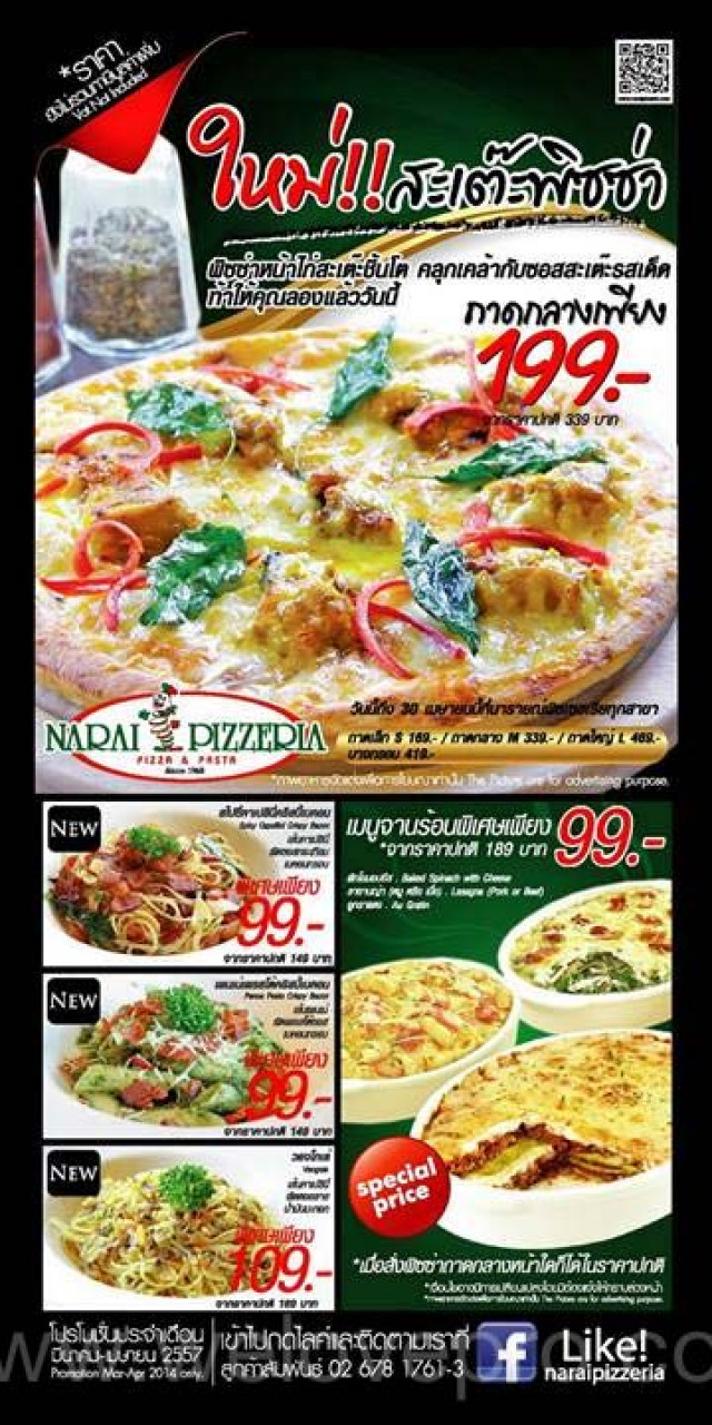 โปรโมชั่น Narai Pizzeria ใหม่!! สะเต๊ะพิซซ่า ราคาเพียง 199.- (มี.ค.-เม.ย.)