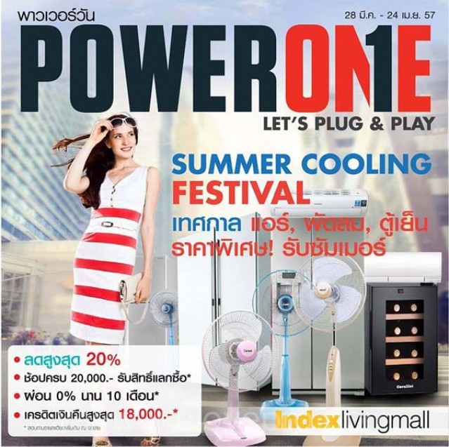 โปรโมชั่น Index Power One Summer Cooling Festival ลดสูงสุด 20%