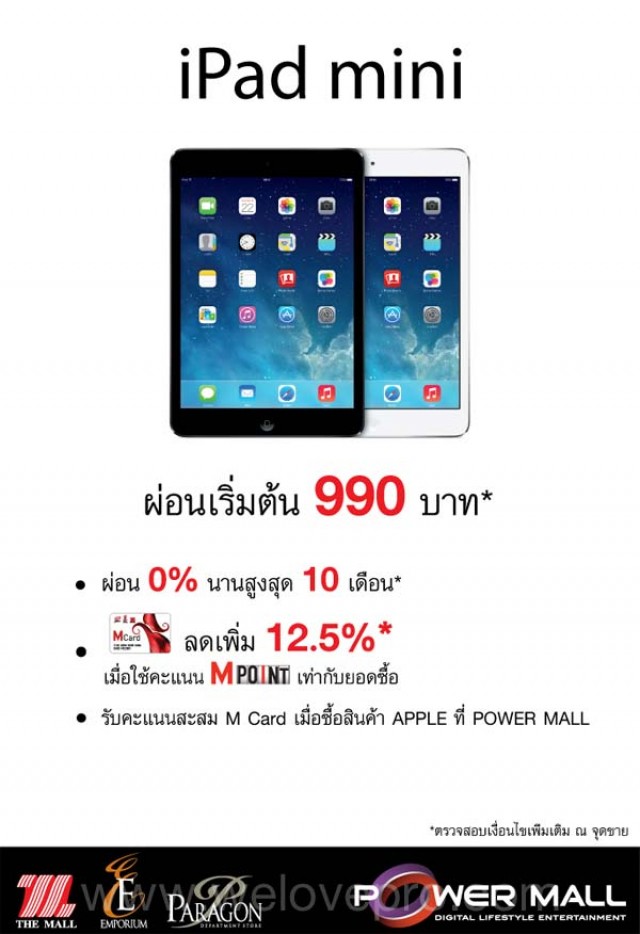 โปรโมชั่น Power mall สินค้า Apple iPad mini ราคาพิเศษ (มี.ค.-เม.ย.57)