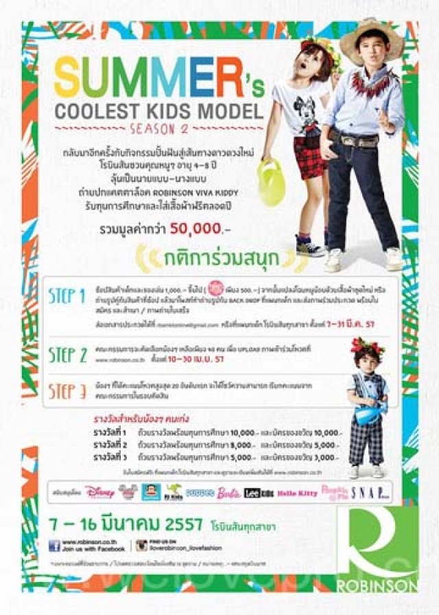 กิจกรรมปั้นฝันสู่เส้นทางดาวดวงใหม่ Summer’s Coolest Kids Model Season 2