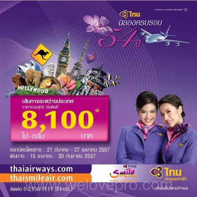 โปรโมชั่น Thai Airways ฉลองครบ 54 ปี บัตรโดยสารเส้นทางระหว่างประเทศ เริ่มต้นเพียง 8,100 บาท*